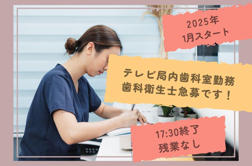 テレビ局内歯科室勤務》2025年1月スタート！◎17時半に勤務終了で残業なし◎ | ライオンエキスパートビジネス株式会社